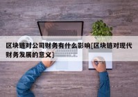 区块链对公司财务有什么影响[区块链对现代财务发展的意义]