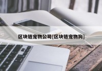 区块链宠物公司[区块链宠物狗]