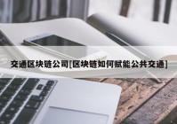 交通区块链公司[区块链如何赋能公共交通]