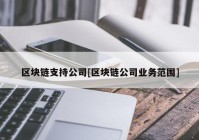 区块链支持公司[区块链公司业务范围]