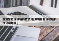 深圳智乾区块链科技公司[深圳智乾区块链科技公司地址]