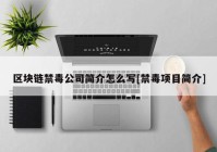 区块链禁毒公司简介怎么写[禁毒项目简介]