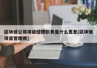 区块链公司项目经理职责是什么意思[区块链项目管理师]