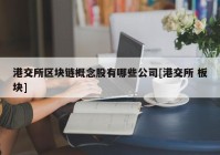 港交所区块链概念股有哪些公司[港交所 板块]